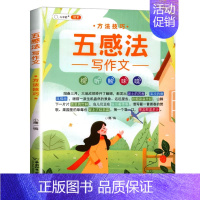 五感法写作文.方法技巧 小学通用 [正版]可单选2022新五感法写作文全9册分类素材作文方法技巧镜头法素材积累加词法扩句