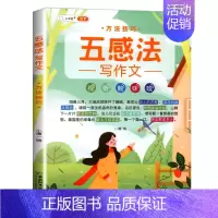 五感法写作文.方法技巧 小学通用 [正版]可单选2022新五感法写作文全9册分类素材作文方法技巧镜头法素材积累加词法扩句
