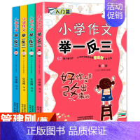 小学作文举一反三[全4册] [正版]小学作文举一反三全套4册管建刚创新作文批改实录三四五六年级小学生作文大全老师详细批注