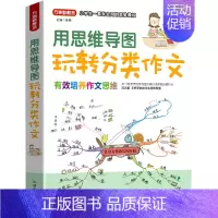 默认 一年级上 [正版]书店用思维导图玩转分类作文