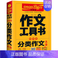 作文工具书初中生分类作文 小学通用 [正版]开心作文20年典藏版作文工具书 初中生分类作文大全 写作方法思路训练