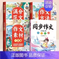 [三年级上 全4册]同步作文+作文大全 小学通用 [正版]小学生作文大全三年级四五六年级人教版上册下册作文书小学满分作文