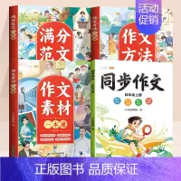 [四年级上 全4册]同步作文+作文大全 小学通用 [正版]小学生作文大全三年级四五六年级人教版上册下册作文书小学满分作文