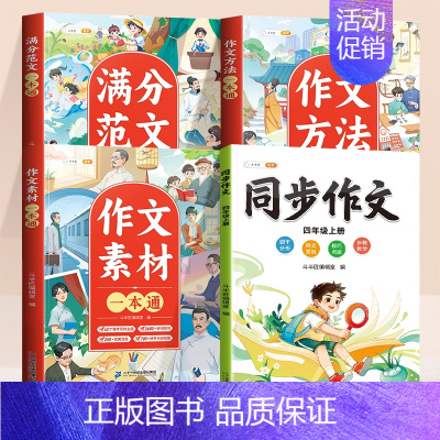[四年级上 全4册]同步作文+作文大全 小学通用 [正版]小学生作文大全三年级四五六年级人教版上册下册作文书小学满分作文