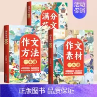 [全3册]优秀作文+作文素材+作文方法 小学通用 [正版]小学生作文大全三年级四五六年级人教版上册下册作文书小学满分作文