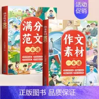 [全2册]优秀作文+作文素材 小学通用 [正版]小学生作文大全三年级四五六年级人教版上册下册作文书小学满分作文素材同步作