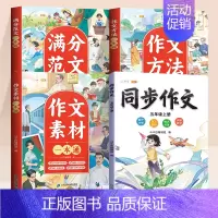 [五年级上 全4册]同步作文+作文大全 小学通用 [正版]小学生作文大全三年级四五六年级人教版上册下册作文书小学满分作文