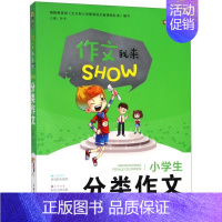 生物 小学一年级 [正版]小学生分类作文/作文我来SHOW