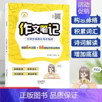 [官方正版]作文笔记 [正版]小学生作文笔记作文大百科二三四五六年级上下册同步作文写人写景叙事分类范文五感法写作技巧思维