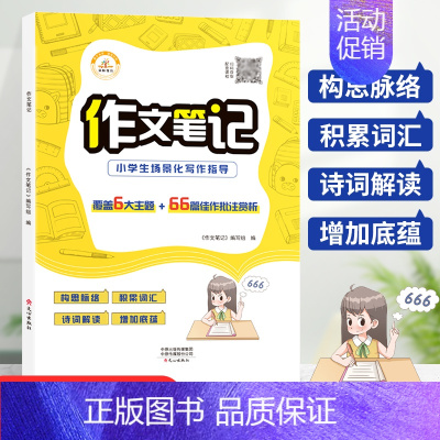 [官方正版]作文笔记 [正版]小学生作文笔记作文大百科二三四五六年级上下册同步作文写人写景叙事分类范文五感法写作技巧思维