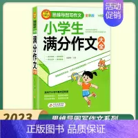 小学生满分作文大全 小学通用 [正版]小雨作文小学生分类获奖满分作文日记大全思维导图写作文全彩版 素材积累名师讲解分析掌