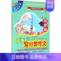 小学生就这样写分类作文 [正版]小学生就这样写分类作文