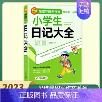 小学生日记大全 小学通用 [正版]小雨作文小学生分类获奖满分作文日记大全思维导图写作文全彩版 素材积累名师讲解分析掌握写