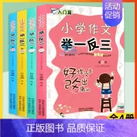 [正版]4册 小学作文举一反三 3-6年级作文写作技巧作文分类 满分作文大全五年纪六年级小学生语文课外阅读
