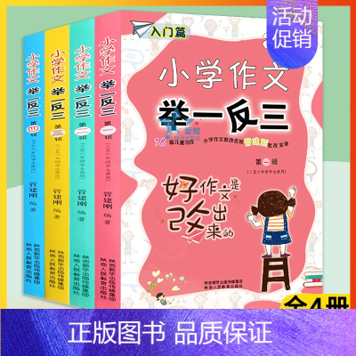 [正版]4册 小学作文举一反三 3-6年级作文写作技巧作文分类 满分作文大全五年纪六年级小学生语文课外阅读