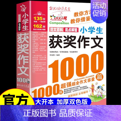 小学生获奖作文100篇 小学通用 [正版]2024小学生满分作文1000篇作文书小学生作文大全3-6年级3456三四五六
