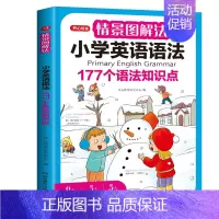 小学英语语法1册 小学通用 [正版]开心教育情景图解法小学英语语法单词一二三四五六年级通用177个语法1200单词知识点
