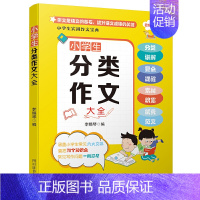 [正版]小学生实用作文宝典 小学生分类作文大全三四五六年级语文作文佳作赏析写作方法写作素材辅导资料书 小学作文常见六大文