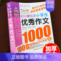 小学生优秀作文1000篇 小学通用 [正版]2024小学生满分作文1000篇作文书小学生作文大全3-6年级3456三四五