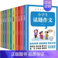 [全10册]小学生学霸作文 [正版]全10册 小学生学霸作文书大全小学好词好句好段话题半命题写人写景状物记事抒情想象3-