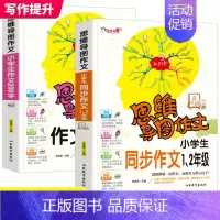 [正版]思维导图作文法全套2册 小学生一二年级同步作文200字作文大全1 2年级满分分类获奖作文书新版提升写作书籍通用素