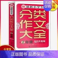 [正版]小学生分类作文大全(2年级升级版)