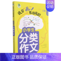 生物 小学一年级 [正版]小学生分类作文/我会画思维导图