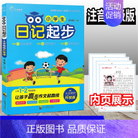 小学生日记起步 [正版] 小学生日记起步 注音升级版1-2一二年级语文作文启蒙 辅导同步通用素材日记周记 起步获奖满