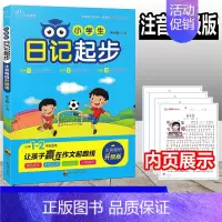 小学生日记起步 [正版] 小学生日记起步 注音升级版1-2一二年级语文作文启蒙 辅导同步通用素材日记周记 起步获奖满