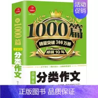 [正版]小分类作文1000篇新 开心教育 销量突破300万册,10年