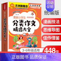 最新小学生分类作文精选大全 [正版]新小学生分类作文精选大全 方洲新概念出品 3-6年级适用 漫画技法 思维导图 佳作借