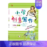 六年级下册 小学通用 [正版]小学创意写作 一二三四五六年级上册+下册老师学生课外写作教辅作文书辅导大全籍小学生思维导图