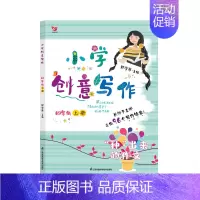 四年级上册 小学通用 [正版]小学创意写作 一二三四五六年级上册+下册老师学生课外写作教辅作文书辅导大全籍小学生思维导图