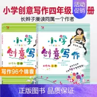 四年级上下 2册 小学通用 [正版]小学创意写作 一二三四五六年级上册+下册老师学生课外写作教辅作文书辅导大全籍小学生思