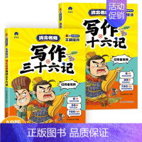 清北名师 写作三十六记(全2册) 小学通用 [正版]清北名师 写作三十六记(全2册)小学生作文大全三四五六年级作文书大全