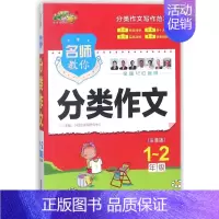 名师教你分类作文(1-2年级注音版) 一升二 [正版]名师教你分类作文(1-2年级注音版)