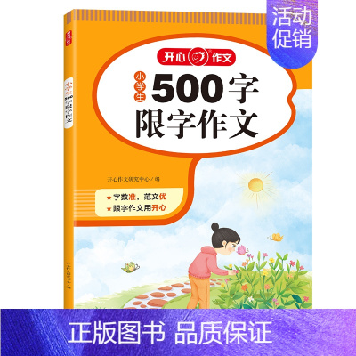 500字限字作文 小学通用 [正版]小学生限字作文书大全 三年级四至六小学五年级分类满分获奖写人写景叙事同步作文起步大全