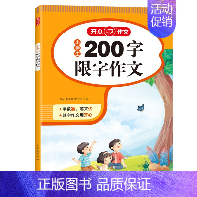 200字限字作文 小学通用 [正版]小学生限字作文书大全 三年级四至六小学五年级分类满分获奖写人写景叙事同步作文起步大全