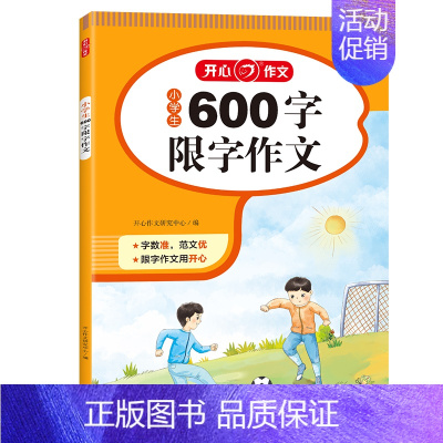 600字限字作文 小学通用 [正版]小学生限字作文书大全 三年级四至六小学五年级分类满分获奖写人写景叙事同步作文起步大全