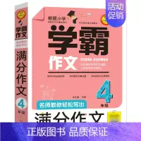 [正版]学霸作文四年级作文书 名师教你轻松写出满分作文4年级满分作文大全小学六五四年级精选人教版分类大全辅导起步北京教育