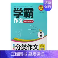 学霸作文小学生分类作文大全·5年级 小学五年级 [正版]学霸作文小学生分类作文大全·5年级 北京教育出版社 书店图书