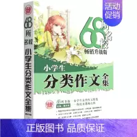 68所名校小学生分类作文全集(升级版) 一升二 [正版]68所名校小学生分类作文全集(升级版)