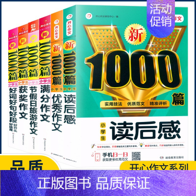[满分作文] 小学通用 [正版]2023版小学生作文大全作文1000篇小学分类作文满分作文三年级四五六年级写叙记事状物写