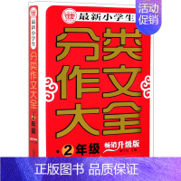 默认 一升二 [正版]*小学生分类作文大全:升级版.二年级