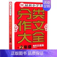 默认 一升二 [正版]*小学生分类作文大全:升级版.二年级