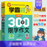 [2-3年级适用]300字限字作文 小学通用 [正版]小雨学霸作文小学生限字作文大全600字限字作文500字限字作文40