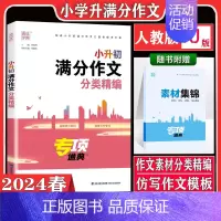 满分作文[全国版] 小学升初中 [正版]2024版通城学典小升初满分作文分类精编 六年级升初一小升初作文素材 小升初作文