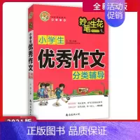 [正版]2021版小蜜蜂妙笔生花 小学生作文分类辅导 作文书精选议论文热点素材作文大全作文书写作技巧