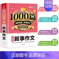 叙事作文 小学通用 [正版]小学生叙事作文大全1000篇 三四五六年级语文记叙文 精选全国范文作文选3-6年级同步作文辅