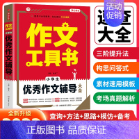 [小学生]优秀作文辅导大全 小学通用 [正版]作文工具书小学生好词好句好段分类作文小考满分作文一本全作文辅导大全 小学生